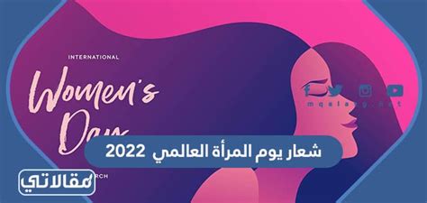 صور شعار يوم المرأة العالمي 2023 موقع مقالاتي