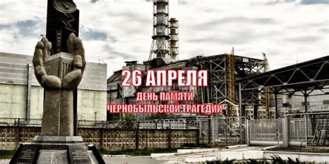 Сегодня исполняется 38 лет со дня аварии на Чернобыльской АЭС