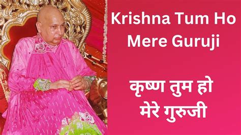 Krishna Tum Ho Mere Guruji कृष्ण तुम हो मेरे गुरुजी Sabke Pyare