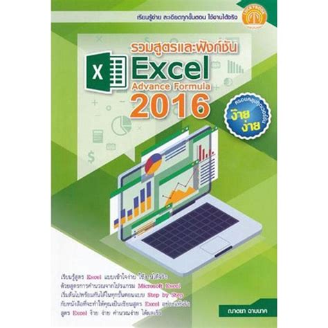 รวมสูตรและฟังก์ชัน Excel Advance Formula 2016 | OfficeMate