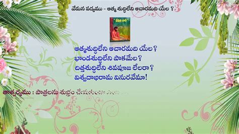 Teta Telugu Vemana Poems With Meaning Aatmashuddhileni Youtube