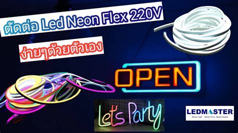 วิธีตัดต่อ Led Neon Flex 220v นีออนเฟล็กเเอลอีดี ไฟนีออนดัดได้ สำหรับทำ