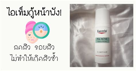 The fluid contains a cream for acne prone skin & works against excess sebum production. บอกลาหน้าพัง! ให้กลับมาปังด้วย Eucerin Pro Acne AI Matt Fluid