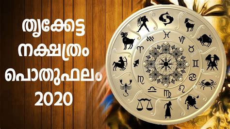 Our malayalam rashi phalam tells you how each day is going to be for you from different perspectives such as love, family, finance, success and prosperity today's malayalam horoscope given here is prepared by our astute astrologers to give you best of astrological suggestions every day. തൃക്കേട്ട നക്ഷത്ര ഫലം 2020 | Thrikketta Nakshathra phalam ...