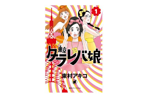 ドラマ化で話題の漫画「東京タラレバ娘」 伊勢丹新宿店tokyo解放区。ミュベールとのコラボアイテムやグッズ販売 Fmj