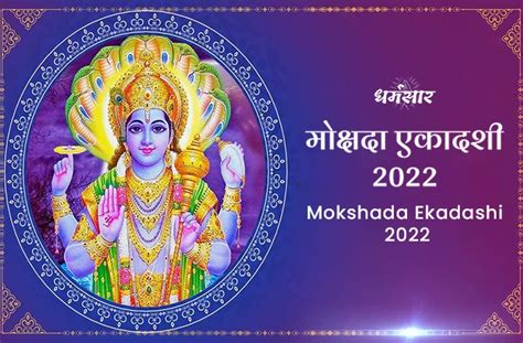 Mokshada Ekadashi 2022 Date And Time मोक्षदा एकादशी 2022