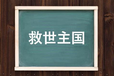 救世主国の読み方と意味、「エルサルバドル」と「きゅうせいしゅこく」正しいのは？