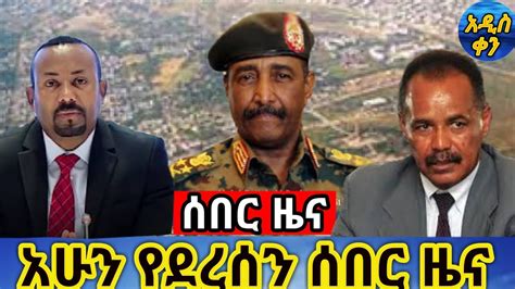 Voa Amharic News Ethiopia ሰበር መረጃ ዛሬ 18 December 2020 Youtube