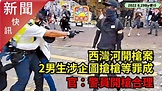 8.29【新聞快訊】西灣河開槍案2男生涉企圖搶槍等罪成 官：警員開槍合理 - YouTube