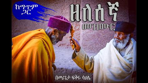 የ ዘለሰኛ ዝማሬ በ መሪጌታ ፍቅሩ ሳህሌ ከ ሙሉ ግጥሙ ጋር Ethiopian Orthodox Zelesegna Song