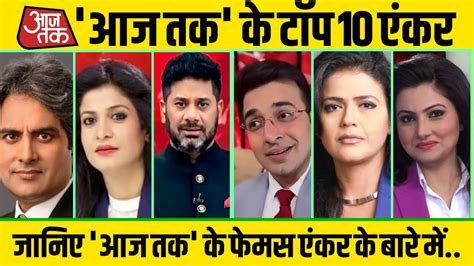 Aaj Tak Top Ten News Anchor आज तक के 10 प्रमुख एंकर Top 10 News
