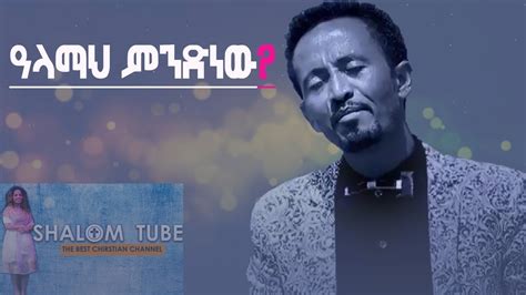 Gebru Tadesse አላማህ ምነድነው New Amharic Protestant Mezmur 2018 Youtube