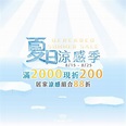 🎊8/15-8/25 德瑞克夏日涼感季🎊 | 德瑞克名床【夏日涼感季 上線啦！】 8/15 – 8/25日，#消費滿2千折2百 指定 #涼感 ...