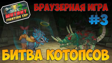 Mutant fighting cup 2 play for free: Mutant Fighting Cup 2 Битва мутантов #3 - YouTube