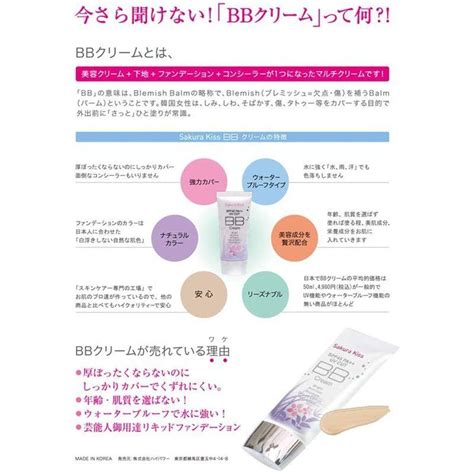 サクラキスbbクリームspf45pa50ml 20220119004359 01435マドショップ 通販 Yahooショッピング