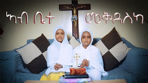 Eritrean Orthodox Tewahdo Kids Mezmur ኣብ ቤተ መቅደስካ ዘዕበካኒ Youtube