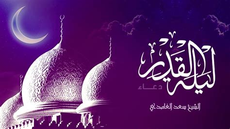 فضل شهر رمضان وليلة القدر. ‫دعاء ليلة القدر | الشيخ سعد الغامدي‬‎ - YouTube