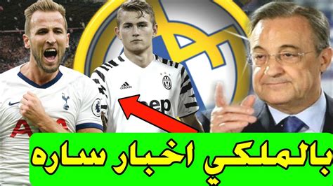 اطلع على اخر اخبار ريال مدريد اليوم مع تغطية كاملة على مدار الساعة لكل اخبار مباراة الريال اليوم في تغطية فريدة وحصرية من خلال فريق تحريري متخصص في كل ما. اخر اخبار ريال مدريد مباشر الريال الان الانتقالات real ...