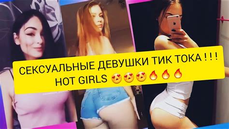 САМЫЕ КРАСИВЫЕ ГОРЯЧИЕ СЕКСУАЛЬНЫЕ ДЕВУШКИ ТИК ТОКА Hot Girls Tik Tok 18 Youtube