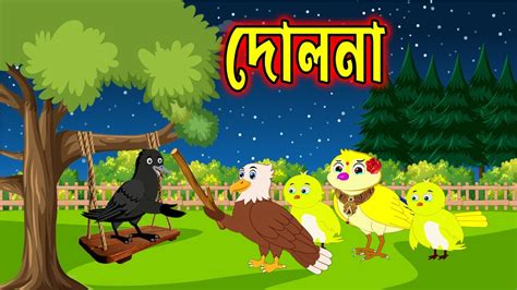 দোলনা ।dolna। Bangla Cartoon । Thakurmar Jhuli।tuntuni Golpo।fairy