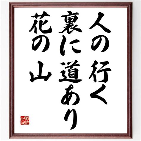 名言「人の行く裏に道あり花の山」額付き書道色紙／受注後直筆 Z7520直筆書道の名言色紙ショップ千言堂 通販 Yahooショッピング