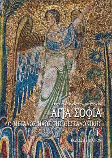 Hagia Sophia Greek Language Edition Chrysanthi Mavropoulou Tsioumi