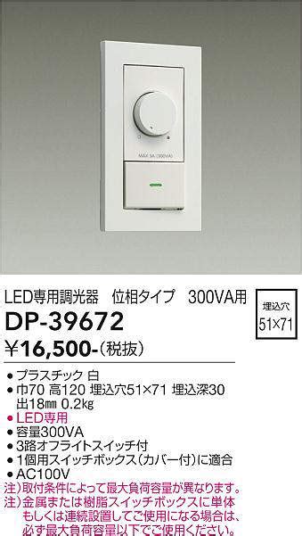 大光電機 DAIKO DP 39672 部材 LED専用調光器 300VA用 LED専用 ホワイト まいどDIY 2号店