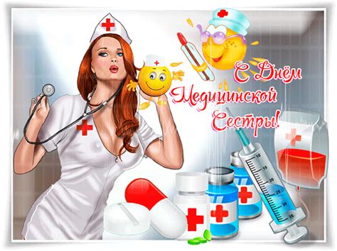 Ко дню медицинской сестры, который мы отмечаем 12 мая мы подготовили самые оригинальные, душевные и прикольные поздравления. Поздравляю от души! С Днем медсестры! - открытки на ...