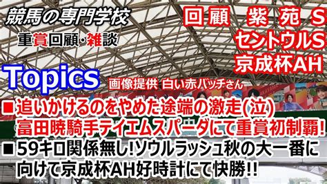 【紫苑s セントウルs 京成杯ah】回顧･雑談 追いかけてる馬は簡単に諦めないように Youtube