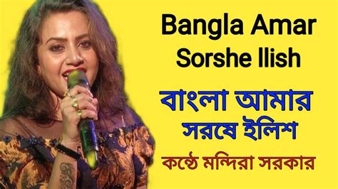 Bangla Amar Sorshe Llesh বাংলা আমার সরষে ইলিশ Lopamudra Mitra