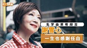 謝雪心名字由來有段古 | 【老友記】謝雪心：「人家做一次，我做二十次，將勤補拙，我跟自己說不是這麼蠢，只是未學過。」全文：https ...