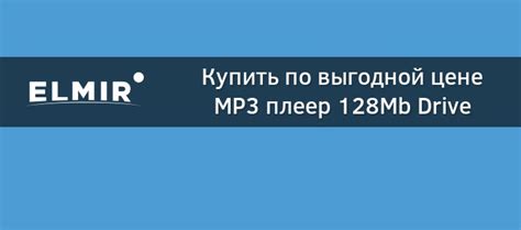 Mp3 плеер 128mb Drive Innovision Innoax Imx 100 купить Elmir цена