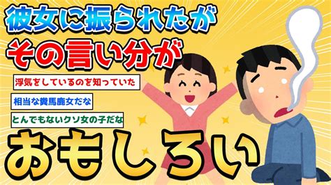 【2ch面白いスレ】昨日彼女に振られたけど理由にクソワロタ…スレ民「鬼畜すぎ登場人物全員クズ」【2ch 感動スレ 笑える ゆっくり解説 伝説 2chショート】 youtube