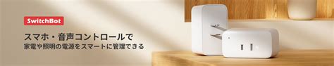 Amazon co jp SwitchBot SwitchBotスマートプラグ