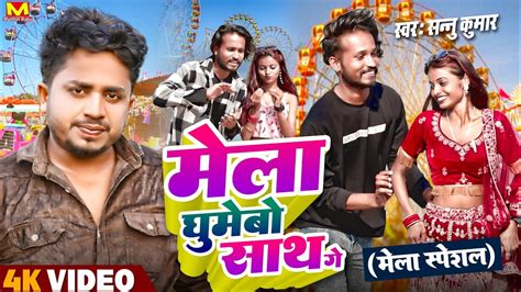 Sannu Kumar Maithili Song 2023 Mela Ghumebau Sath Ge Maithili Song