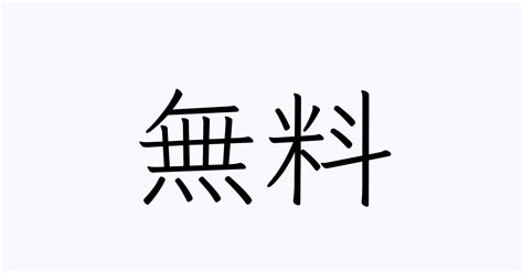無料 人名漢字辞典 読み方検索