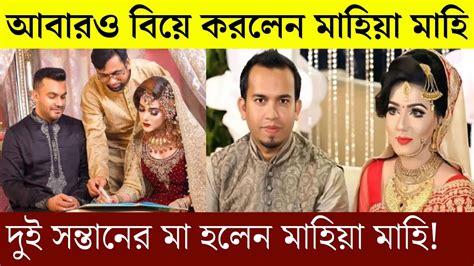 দ্বিতীয় বিয়ে করে দুই সন্তানের মা হলেন মাহিয়া মাহি Mahiya Mahi