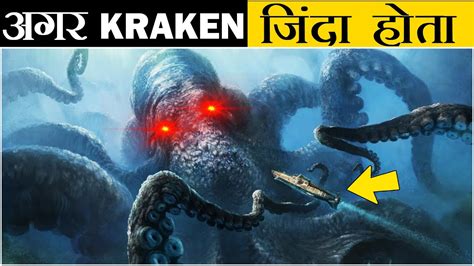 अगर Kraken जिंदा होता तो What Will Happen If Kraken Was Alive In