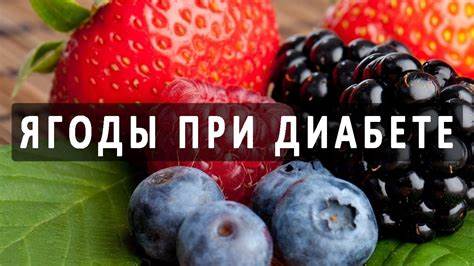 Какие ягоды помогают похудеть Какие ягоды можно употреблять при сахарном диабете? - YouTube Какие ягоды можно употреблять при сахарном диабете? - YouTube Какие ягоды помогают похудеть