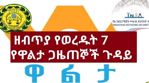 Ethiopia ዘብጥያ የወረዱት 7 የዋልታ ጋዜጠኞች ጉዳይwaltainfomirt Media News Youtube