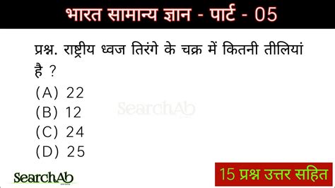 भारत सामान्य ज्ञान India General Knowledge In Hindi Searchab Gk In Hindi Part 05 Top 15 Q