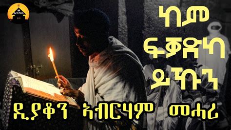 New Eritrean Orthodox Tewahdo Mezmur Kem Fqadka Ykun ከም ፍቓድካ ይኹን