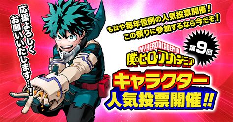 第9回『僕のヒーローアカデミア』キャラクター人気投票開催！│集英社『週刊少年ジャンプ』公式サイト