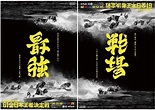 《日本字體藝術家「野村一晟」以創作為台灣加油》翻轉90度超感動 | 宅宅新聞