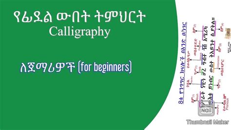 አማርኛ ፊደል አፃፃፍ በድርብ አቀማመጥ መልመጃ ቋንቋ Amharic Letter Calligraphy Practice