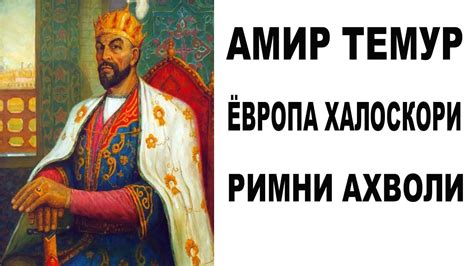 Амир Темур ЁВРОПА ХАЛОСКОРИ - YouTube