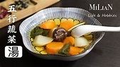 健康素食 瘦身輕體的五行蔬菜湯 清爽甘甜 非常適合乾燥的秋冬 - YouTube