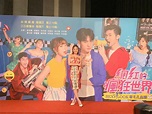 MTV Taiwan - 三立新劇 #網紅的瘋狂世界 主演們今日出席網紅派對🎉 #言明澔 #項婕如 #卓毓彤 #熊熊... | Facebook
