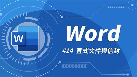 Word round up is a fun and engaging online game. Word 基礎教學 14：直式文書 & 直式信封設定 - YouTube