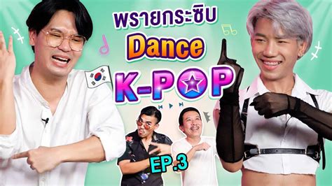 พรายกระซิบ ep 31 dance k pop 3 เทพลีลา youtube